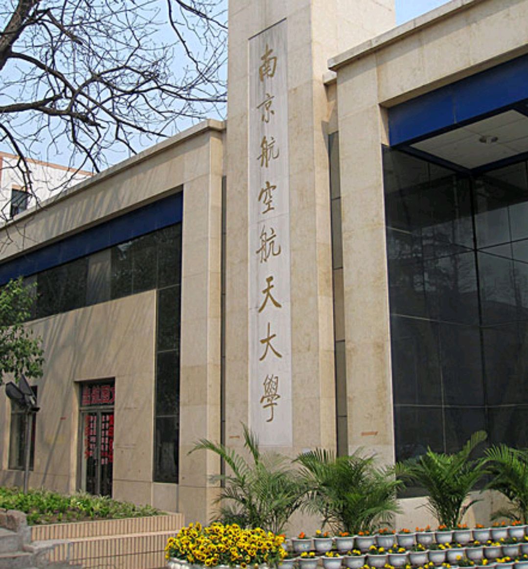 关于南京航空航天大学城：斗志昂扬迈向胜利的信息